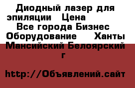 Диодный лазер для эпиляции › Цена ­ 600 000 - Все города Бизнес » Оборудование   . Ханты-Мансийский,Белоярский г.
